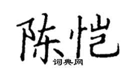 丁谦陈恺楷书个性签名怎么写