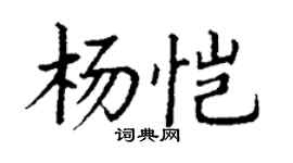 丁谦杨恺楷书个性签名怎么写