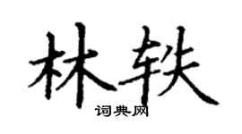 丁谦林轶楷书个性签名怎么写