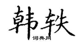 丁谦韩轶楷书个性签名怎么写