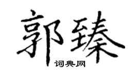 丁谦郭臻楷书个性签名怎么写