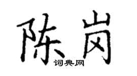 丁谦陈岗楷书个性签名怎么写