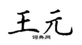 丁谦王元楷书个性签名怎么写