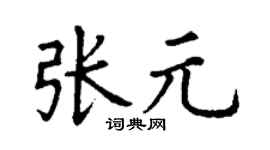 丁谦张元楷书个性签名怎么写