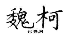 丁谦魏柯楷书个性签名怎么写