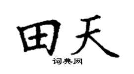 丁谦田天楷书个性签名怎么写