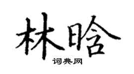 丁谦林晗楷书个性签名怎么写