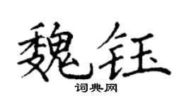 丁谦魏钰楷书个性签名怎么写