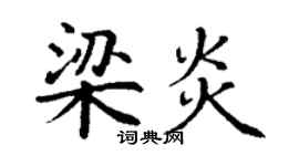 丁谦梁炎楷书个性签名怎么写