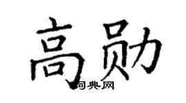 丁谦高勋楷书个性签名怎么写