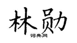 丁谦林勋楷书个性签名怎么写