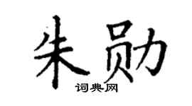 丁谦朱勋楷书个性签名怎么写