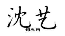 丁谦沈艺楷书个性签名怎么写