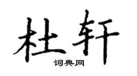 丁谦杜轩楷书个性签名怎么写