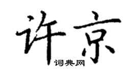 丁谦许京楷书个性签名怎么写