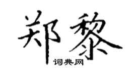 丁谦郑黎楷书个性签名怎么写