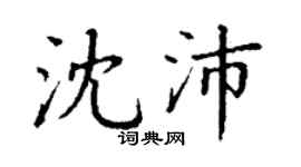 丁谦沈沛楷书个性签名怎么写