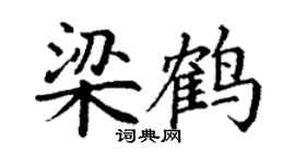 丁谦梁鹤楷书个性签名怎么写