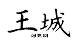 丁谦王城楷书个性签名怎么写