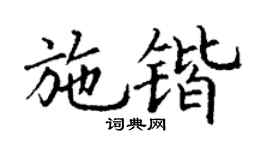 丁谦施锴楷书个性签名怎么写