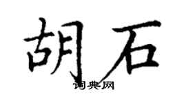 丁谦胡石楷书个性签名怎么写