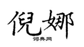 丁谦倪娜楷书个性签名怎么写