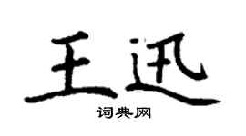 丁谦王迅楷书个性签名怎么写