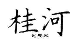 丁谦桂河楷书个性签名怎么写