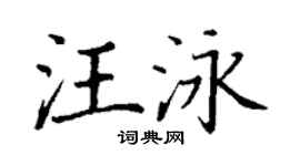 丁谦汪泳楷书个性签名怎么写