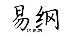 丁谦易纲楷书个性签名怎么写