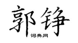 丁谦郭铮楷书个性签名怎么写