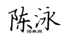 丁谦陈泳楷书个性签名怎么写