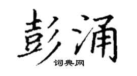 丁谦彭涌楷书个性签名怎么写