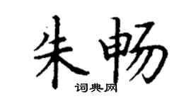 丁谦朱畅楷书个性签名怎么写