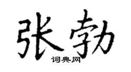 丁谦张勃楷书个性签名怎么写