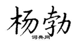 丁谦杨勃楷书个性签名怎么写