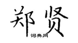 丁谦郑贤楷书个性签名怎么写