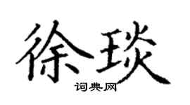 丁谦徐琰楷书个性签名怎么写