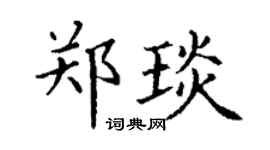 丁谦郑琰楷书个性签名怎么写