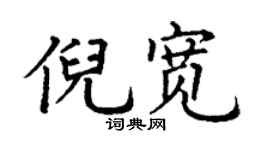 丁谦倪宽楷书个性签名怎么写