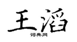 丁谦王滔楷书个性签名怎么写