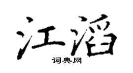 丁谦江滔楷书个性签名怎么写