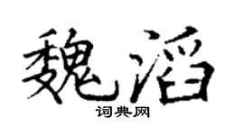 丁谦魏滔楷书个性签名怎么写