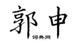 丁谦郭申楷书个性签名怎么写