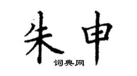 丁谦朱申楷书个性签名怎么写