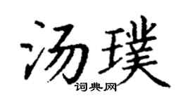 丁谦汤璞楷书个性签名怎么写