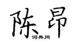 丁谦陈昂楷书个性签名怎么写