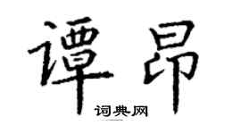 丁谦谭昂楷书个性签名怎么写