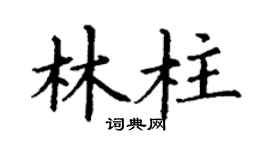 丁谦林柱楷书个性签名怎么写