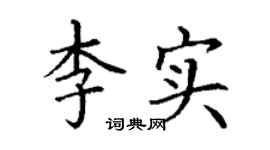 丁谦李实楷书个性签名怎么写